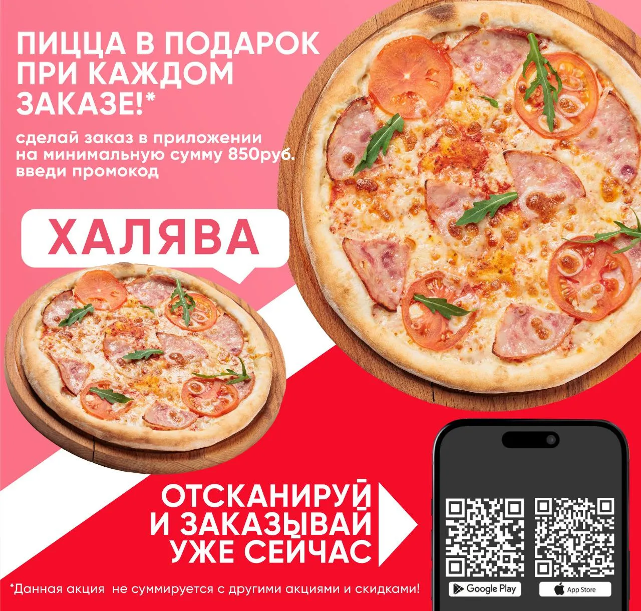 Пицца в подарок при каждом заказе!